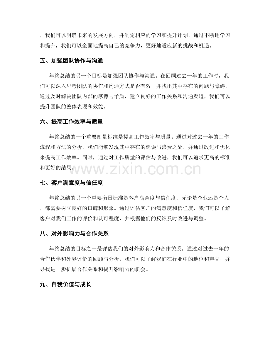 年终总结的具体目标和衡量标准.docx_第2页
