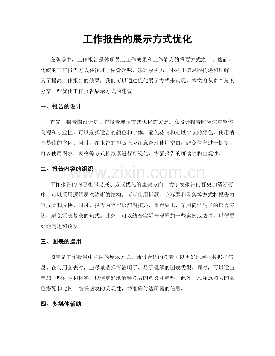 工作报告的展示方式优化.docx_第1页