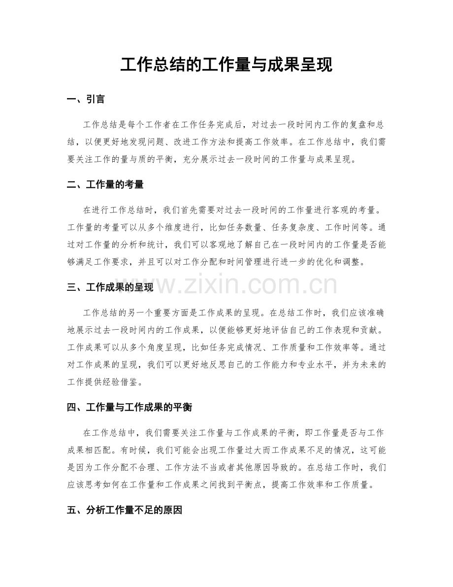 工作总结的工作量与成果呈现.docx_第1页