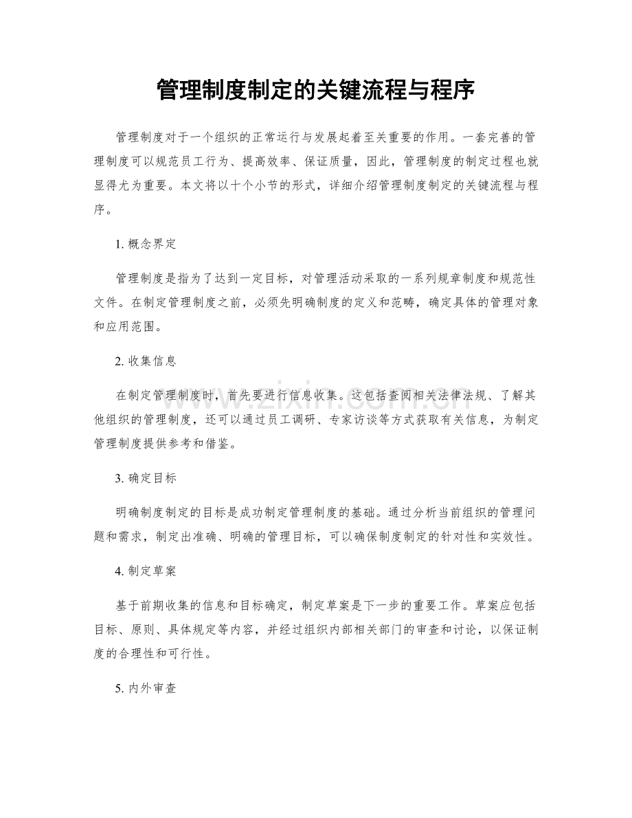 管理制度制定的关键流程与程序.docx_第1页