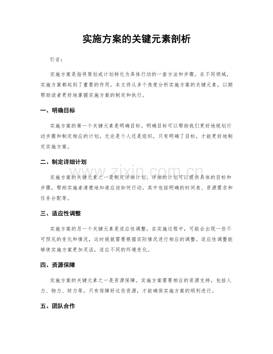 实施方案的关键元素剖析.docx_第1页