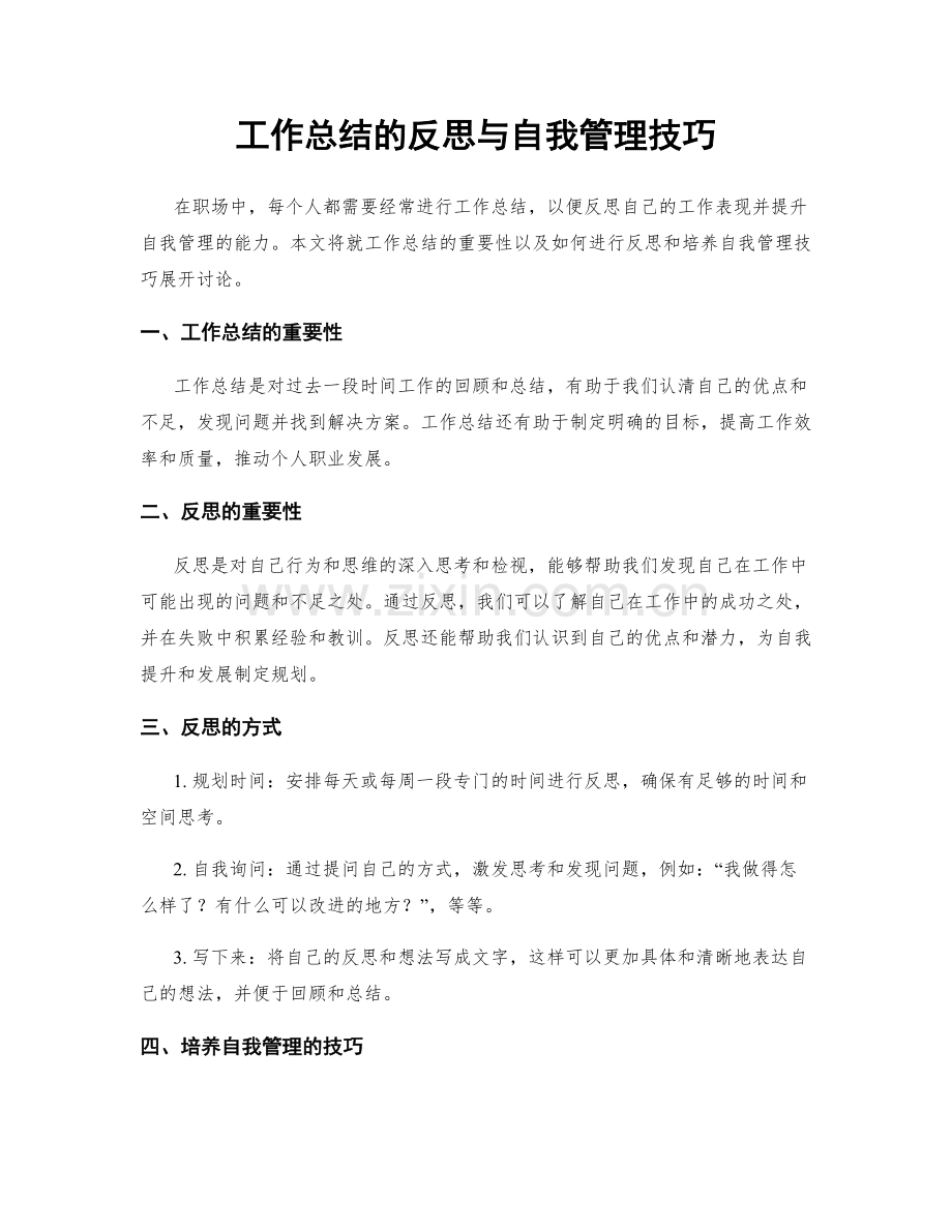 工作总结的反思与自我管理技巧.docx_第1页