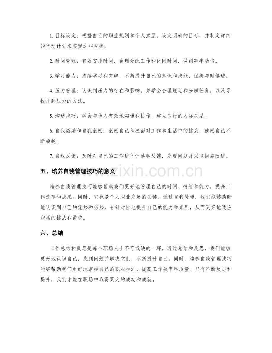 工作总结的反思与自我管理技巧.docx_第2页