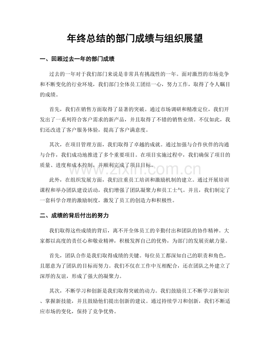 年终总结的部门成绩与组织展望.docx_第1页