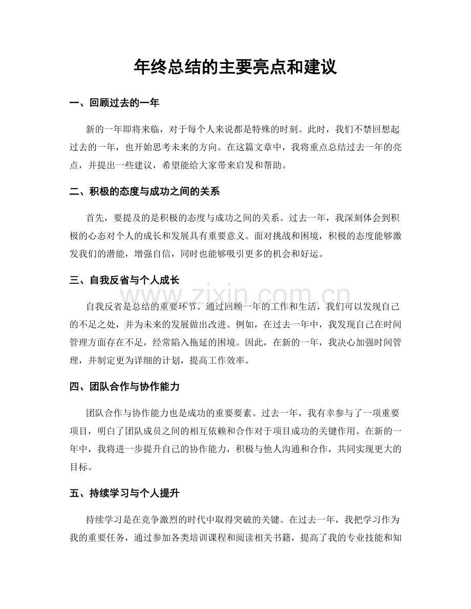 年终总结的主要亮点和建议.docx_第1页