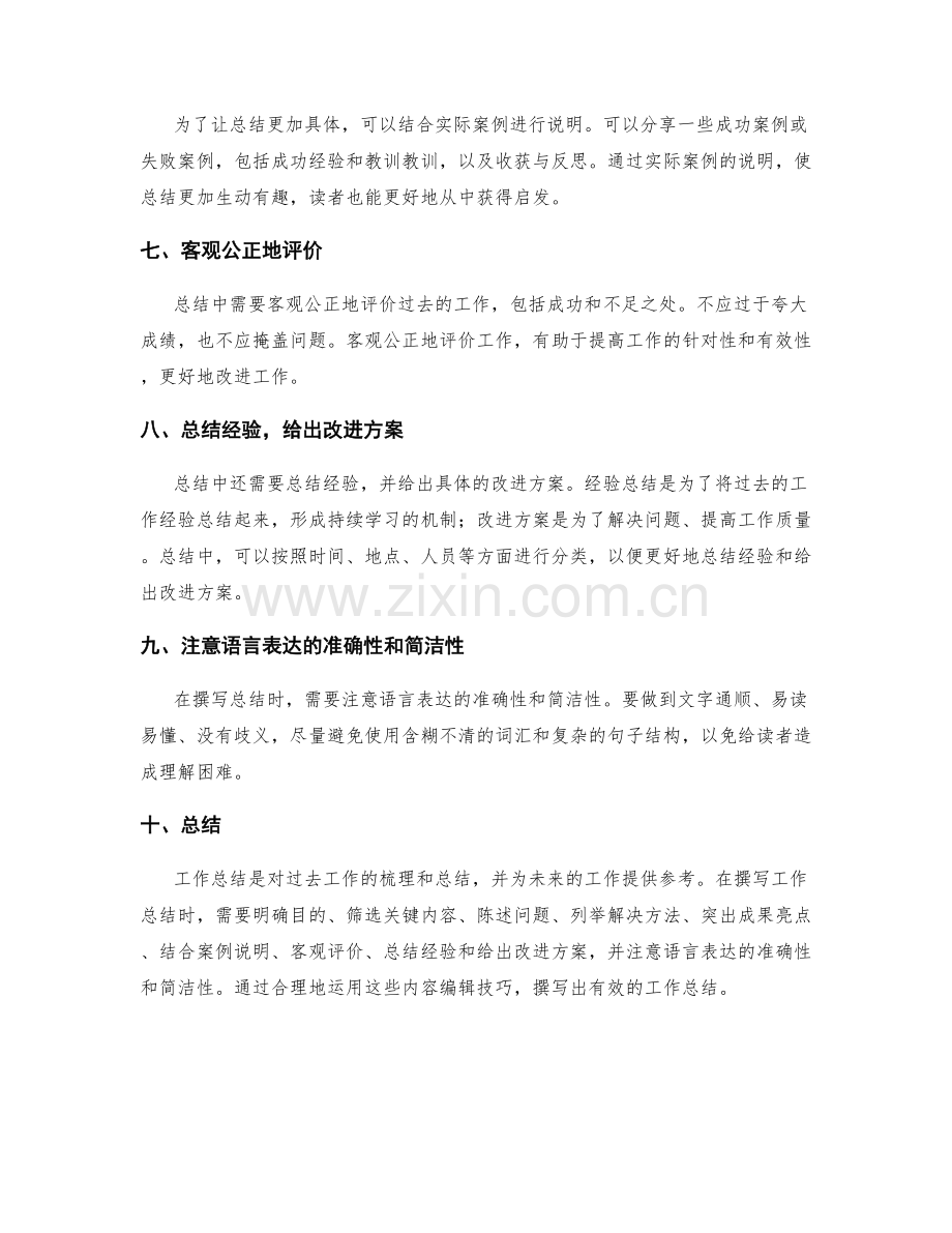 有效撰写工作总结的内容编辑技巧.docx_第2页