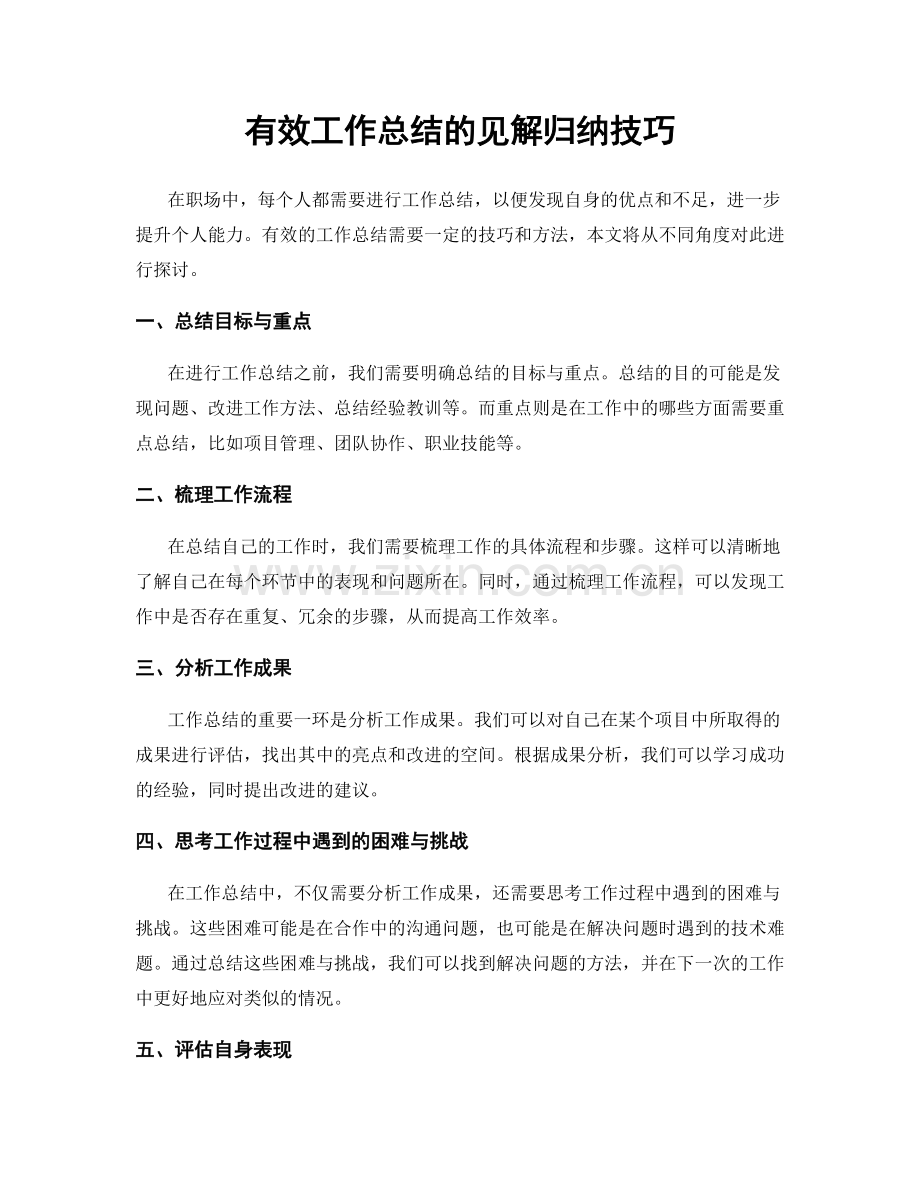 有效工作总结的见解归纳技巧.docx_第1页