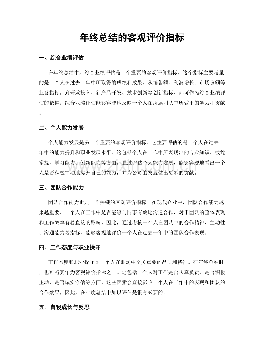 年终总结的客观评价指标.docx_第1页