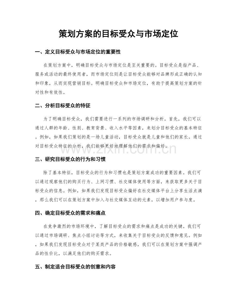 策划方案的目标受众与市场定位.docx_第1页