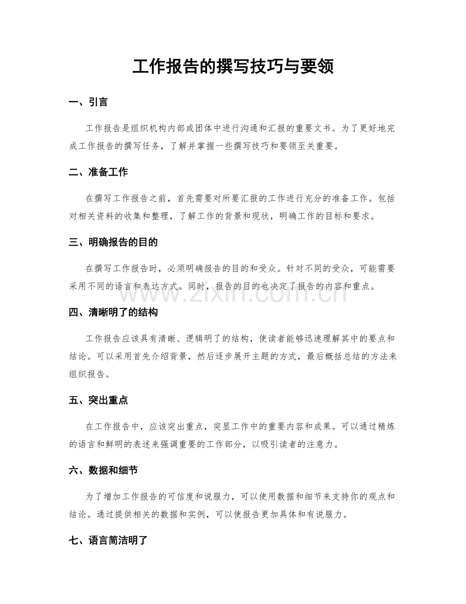 工作报告的撰写技巧与要领.docx_第1页