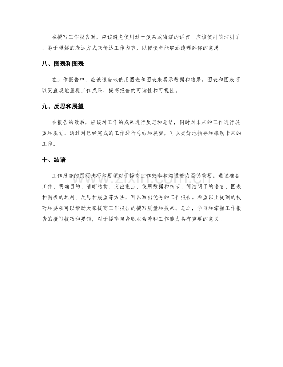 工作报告的撰写技巧与要领.docx_第2页