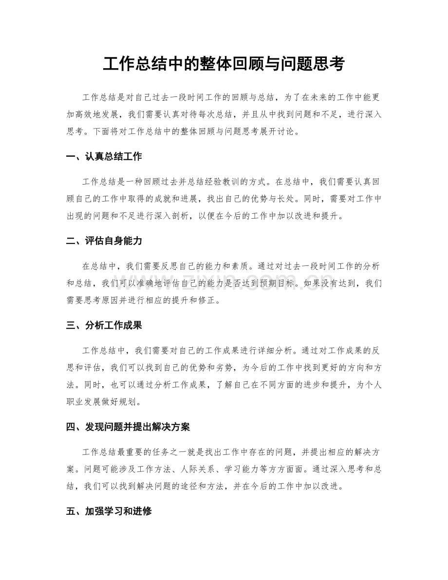 工作总结中的整体回顾与问题思考.docx_第1页