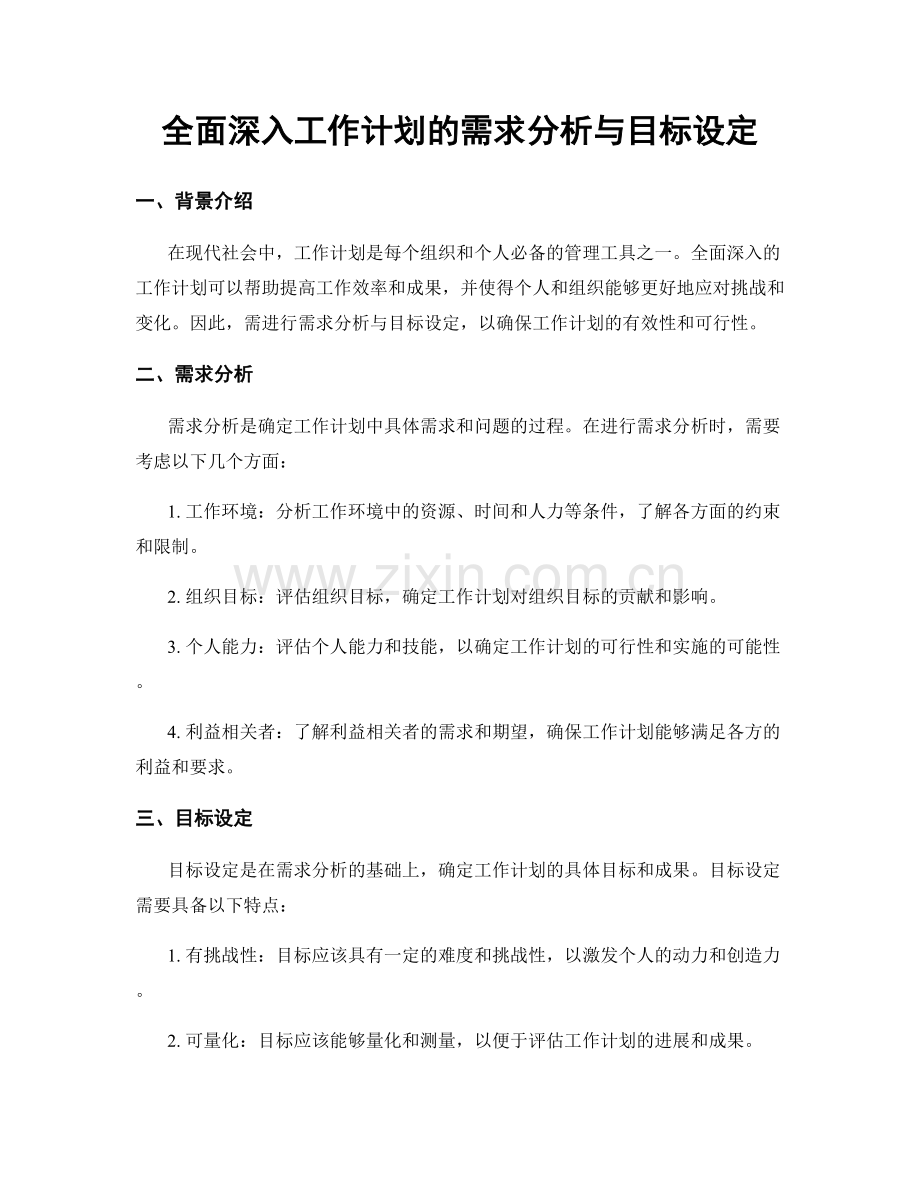 全面深入工作计划的需求分析与目标设定.docx_第1页