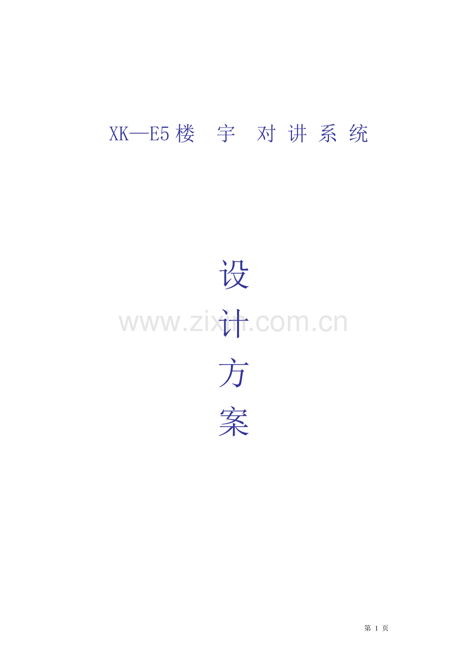 楼宇对讲系统-XK-E5方案.doc_第1页