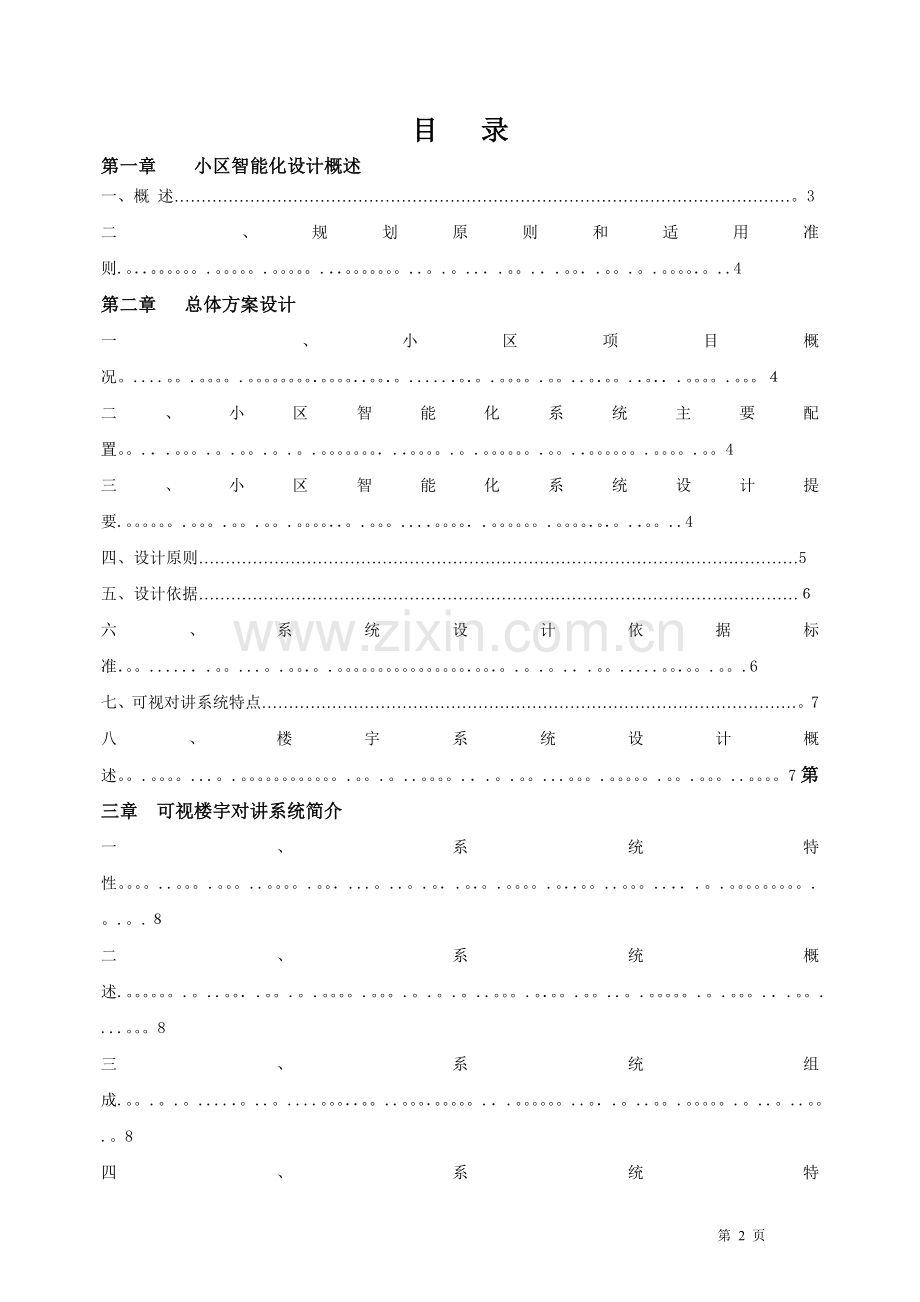 楼宇对讲系统-XK-E5方案.doc_第2页