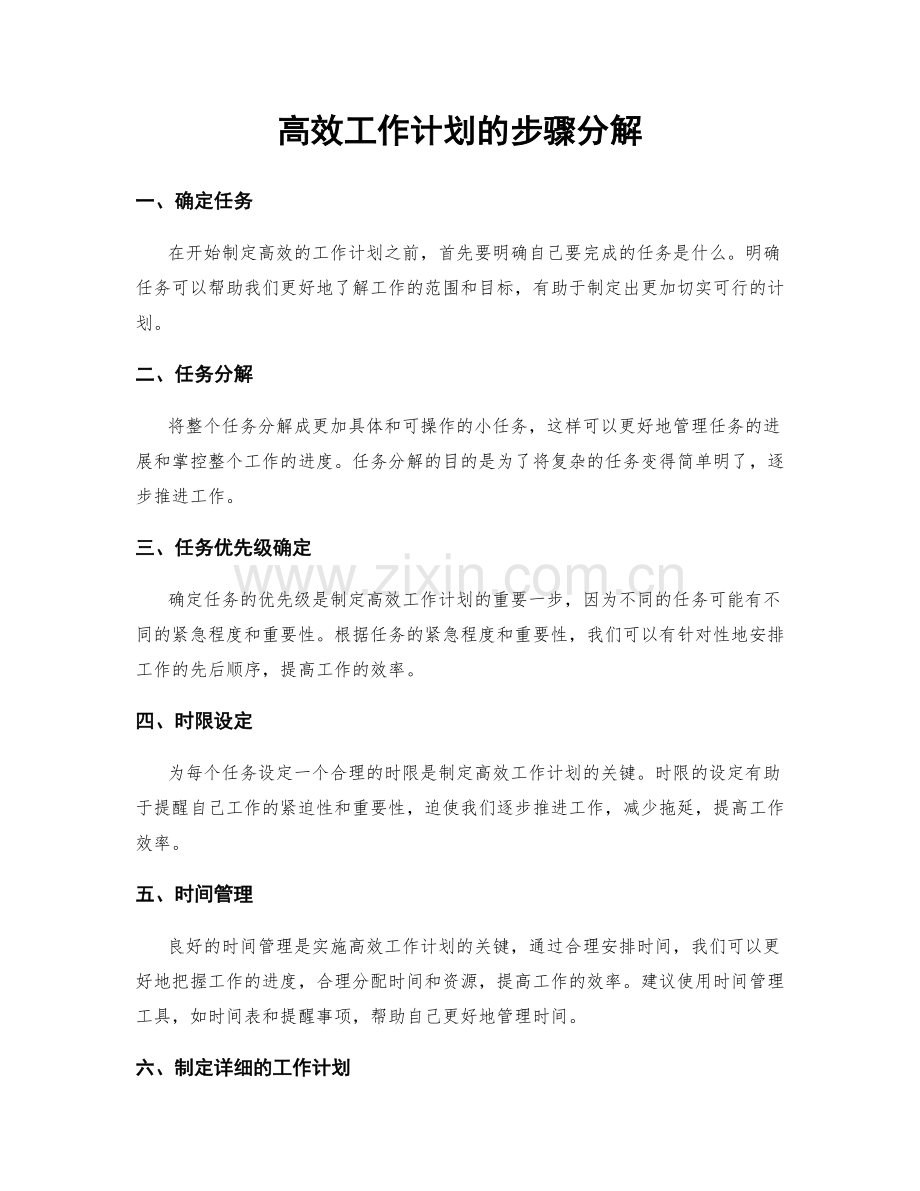 高效工作计划的步骤分解.docx_第1页