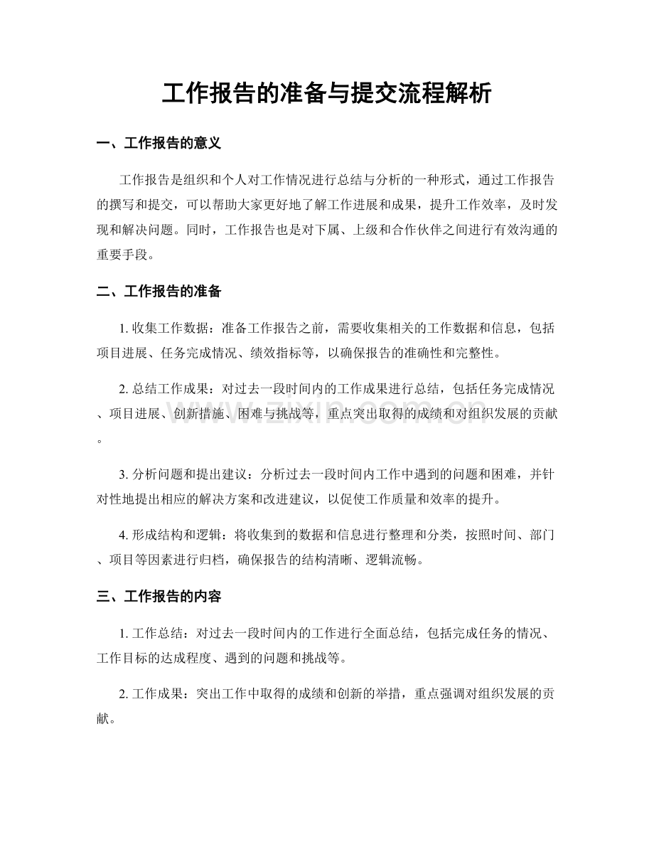 工作报告的准备与提交流程解析.docx_第1页