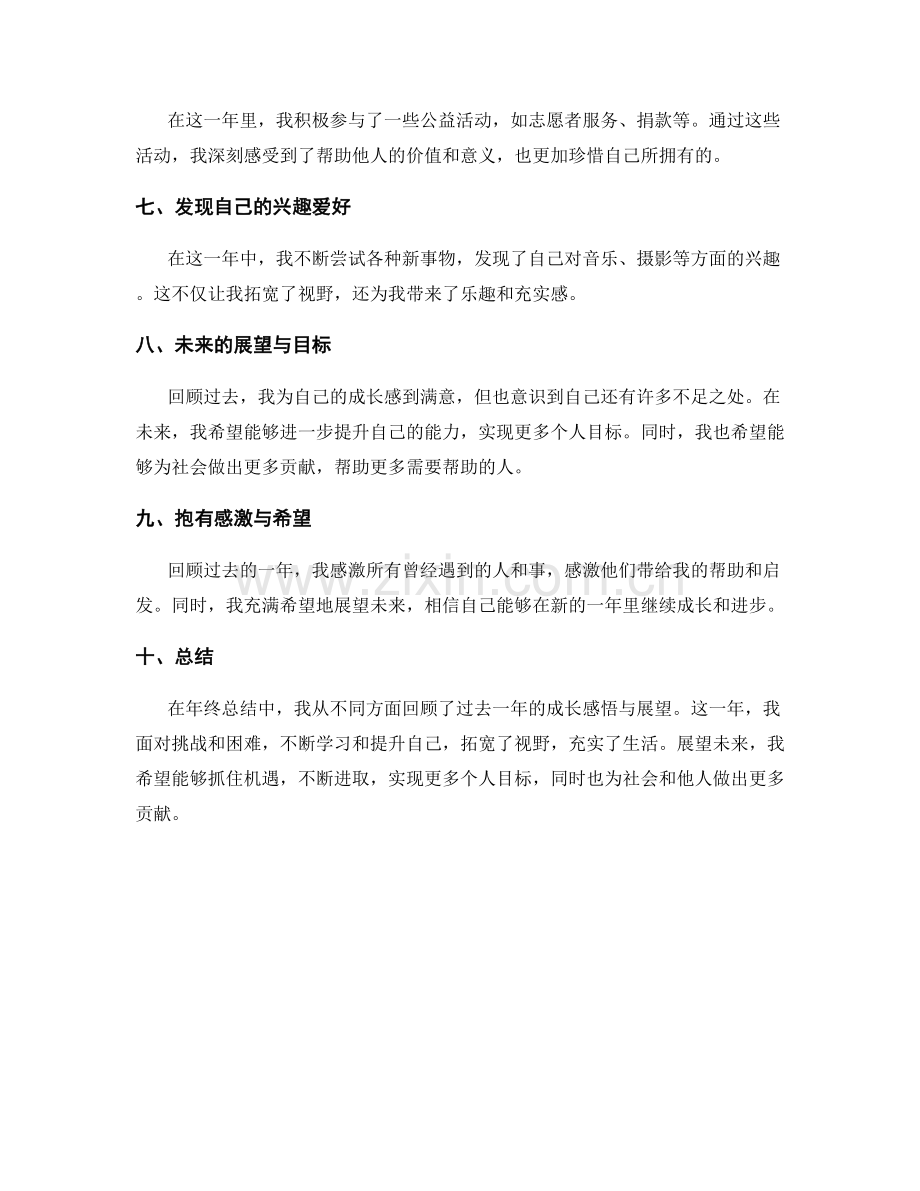 年终总结中的成长感悟与展望.docx_第2页