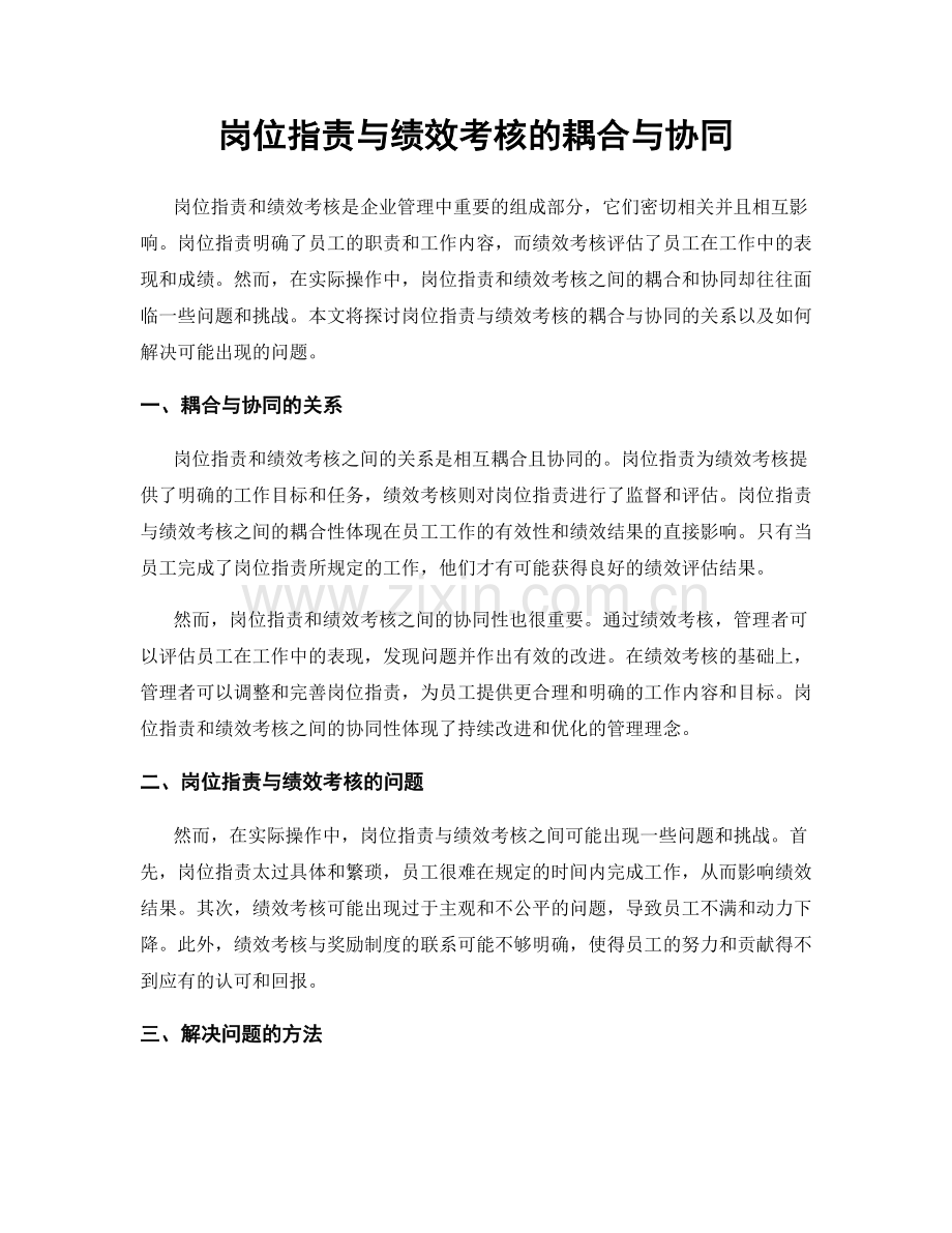 岗位职责与绩效考核的耦合与协同.docx_第1页
