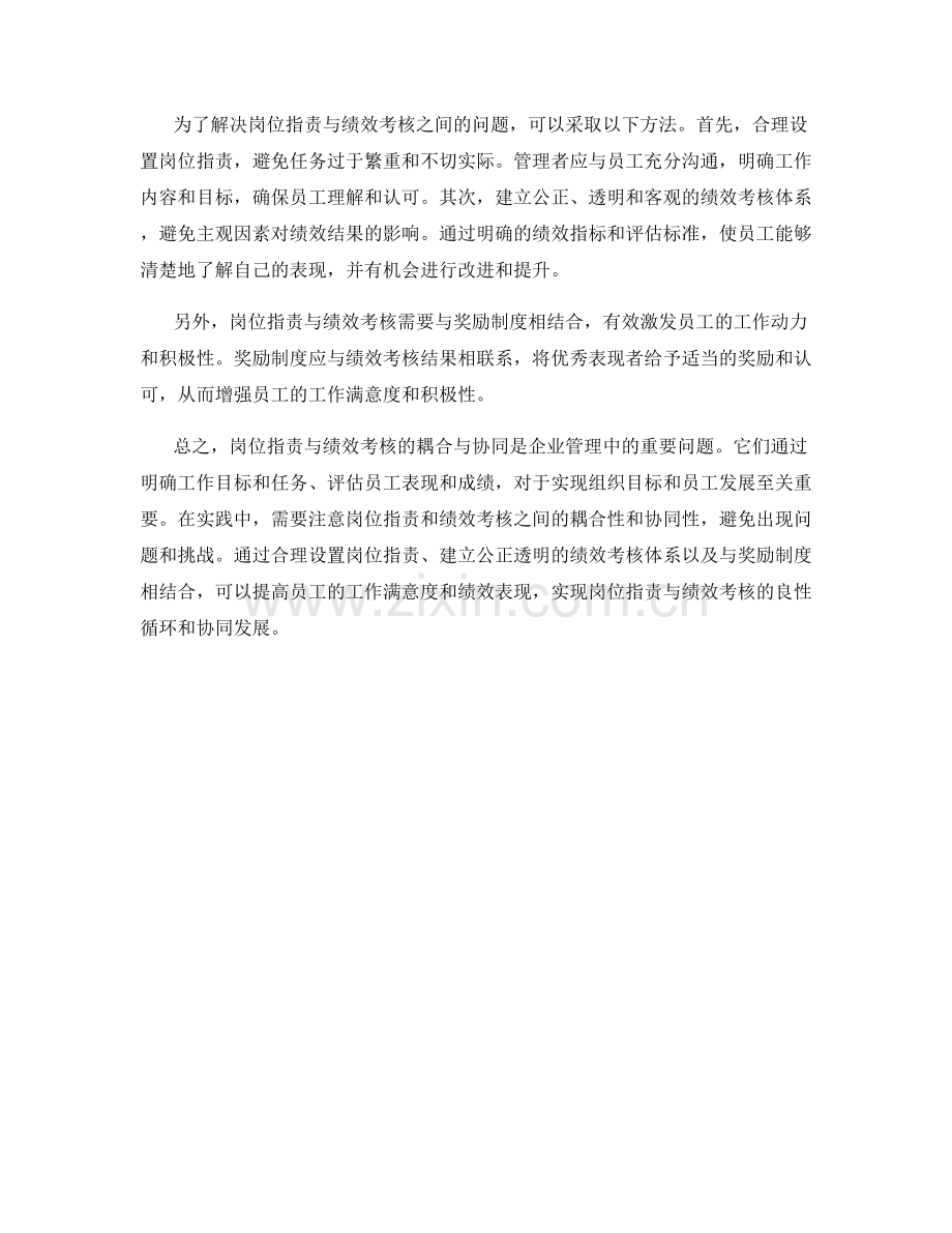 岗位职责与绩效考核的耦合与协同.docx_第2页