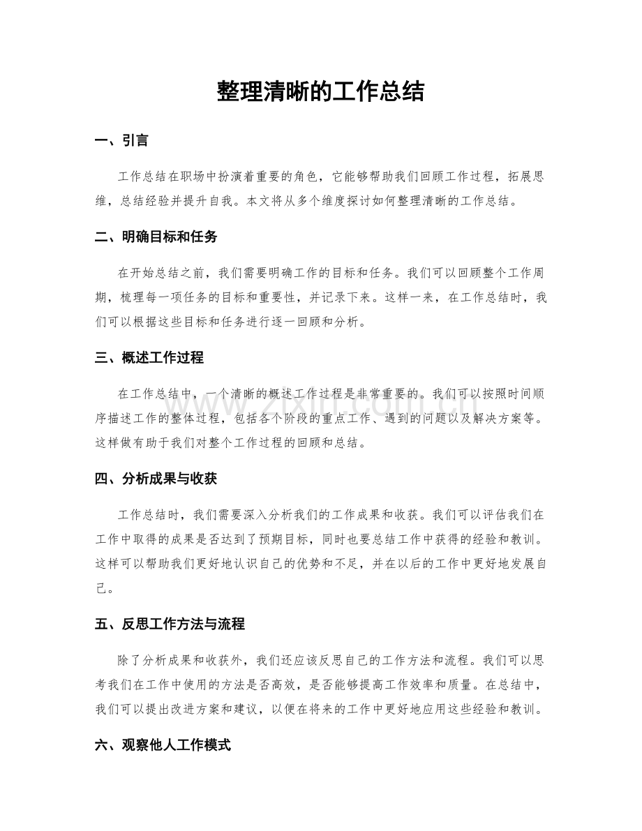 整理清晰的工作总结.docx_第1页