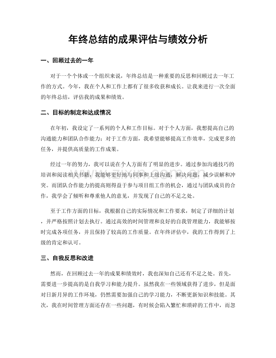 年终总结的成果评估与绩效分析.docx_第1页