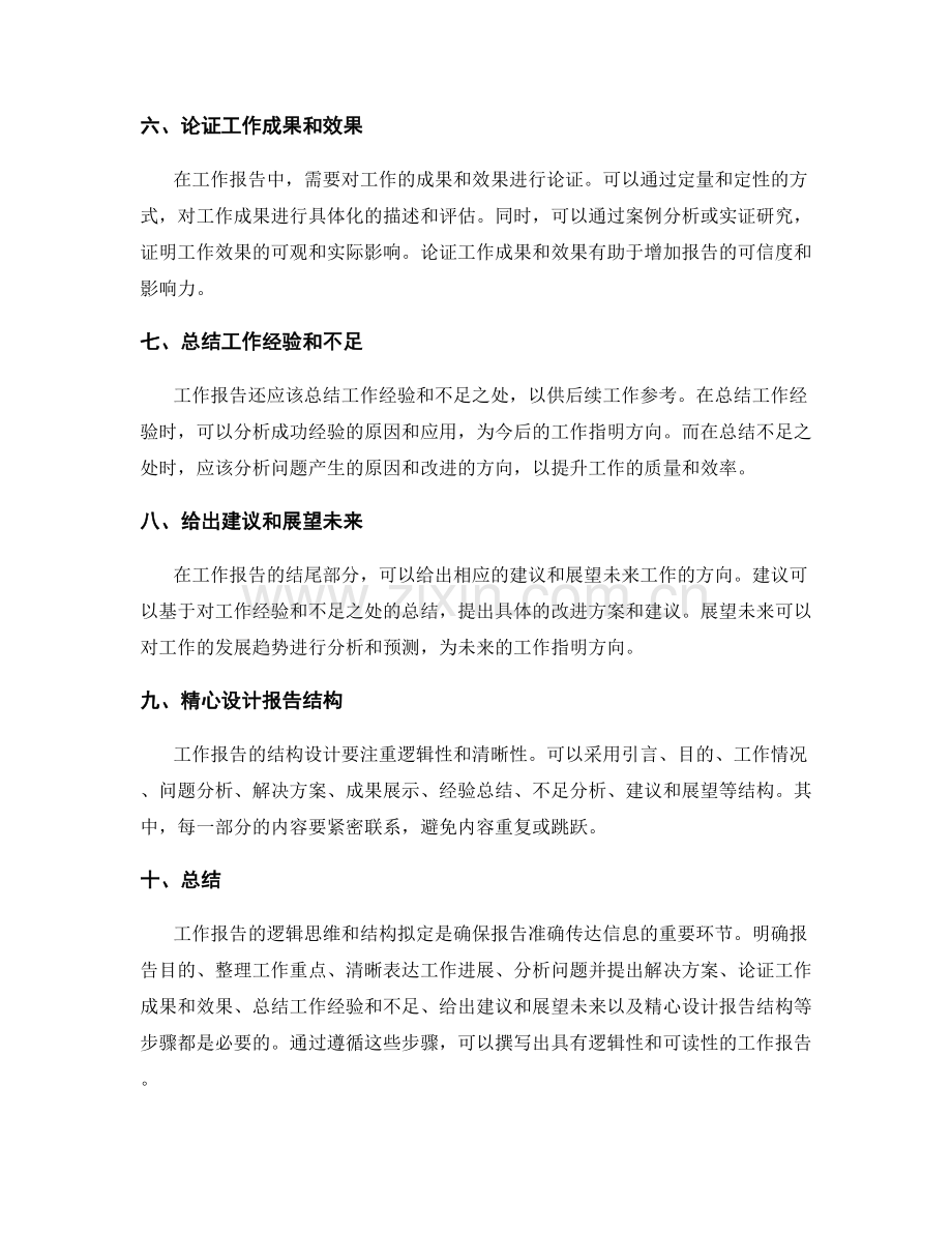 工作报告的逻辑思维与结构拟定.docx_第2页