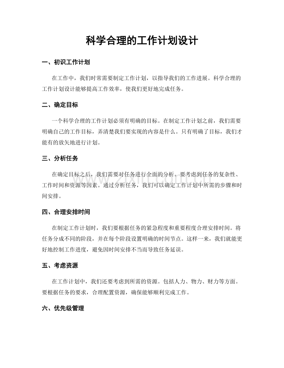 科学合理的工作计划设计.docx_第1页