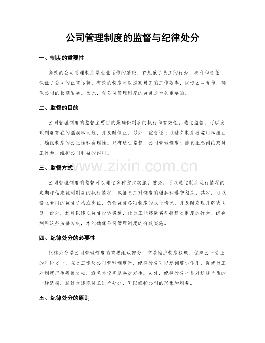 公司管理制度的监督与纪律处分.docx_第1页