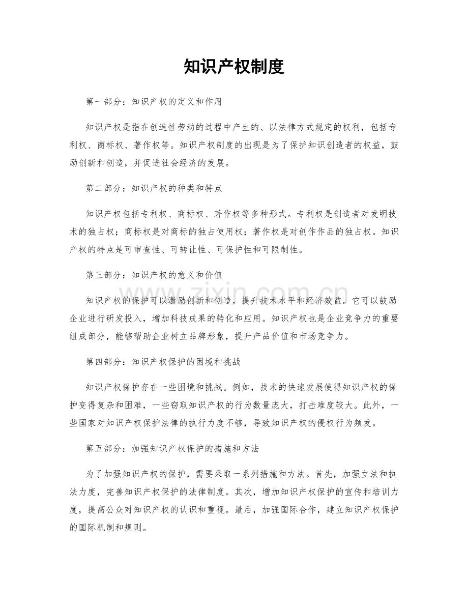 知识产权制度.docx_第1页