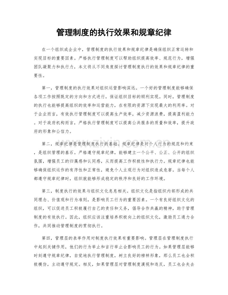 管理制度的执行效果和规章纪律.docx_第1页