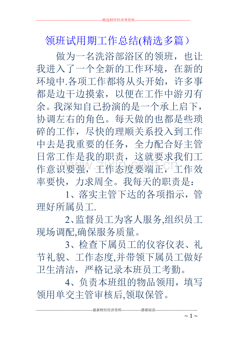 领班试用期工作总结(多篇).doc_第1页