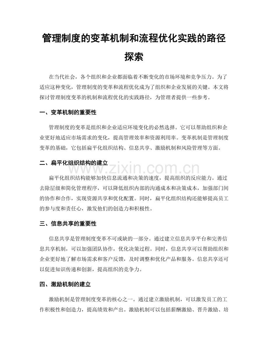 管理制度的变革机制和流程优化实践的路径探索.docx_第1页