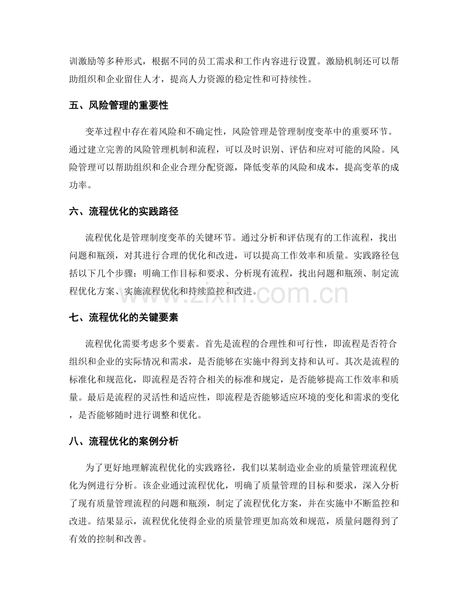 管理制度的变革机制和流程优化实践的路径探索.docx_第2页