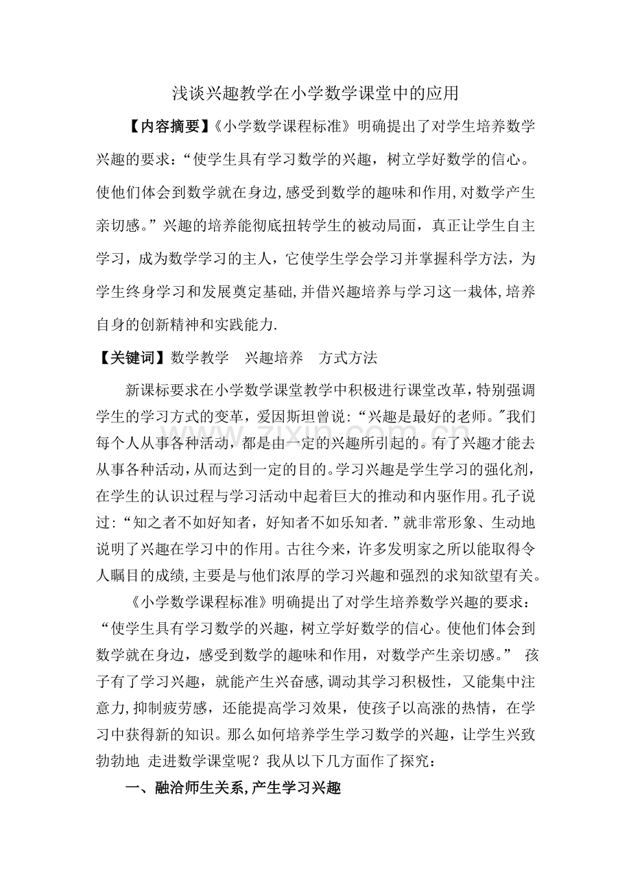 电教论文《浅谈兴趣教学在小学数学课堂中的应用》.doc_第1页