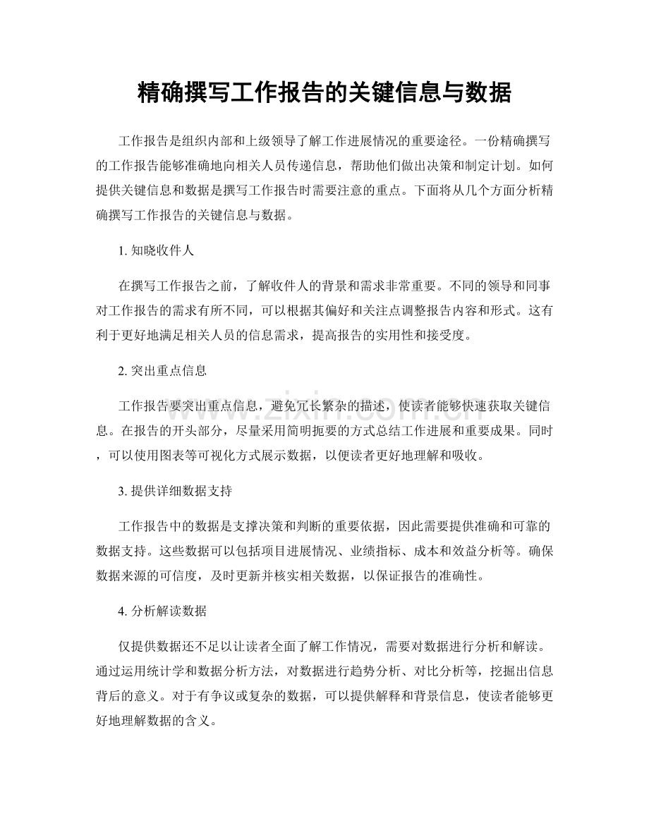 精确撰写工作报告的关键信息与数据.docx_第1页