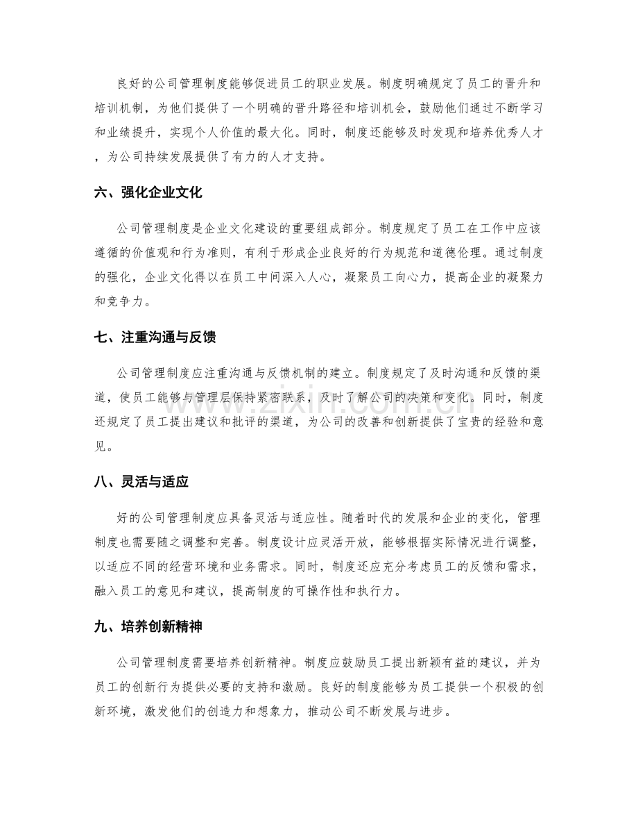 公司管理制度的重要性与设计原则.docx_第2页