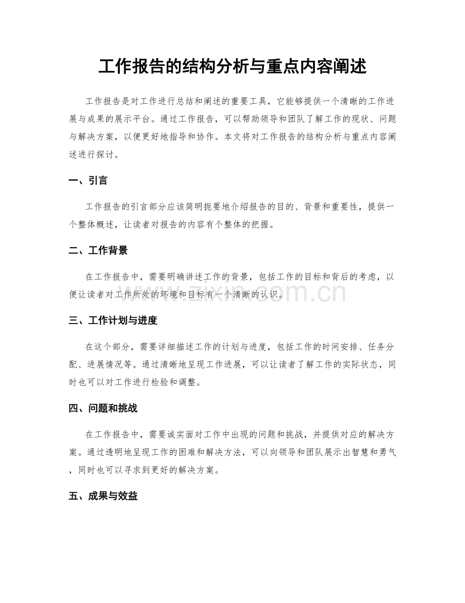 工作报告的结构分析与重点内容阐述.docx_第1页