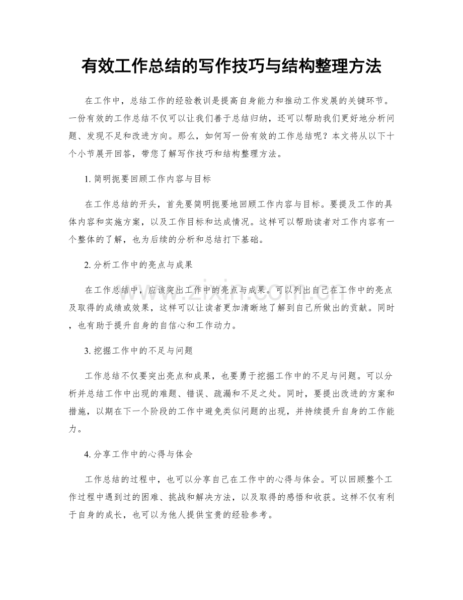 有效工作总结的写作技巧与结构整理方法.docx_第1页