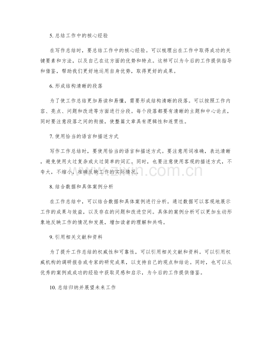 有效工作总结的写作技巧与结构整理方法.docx_第2页