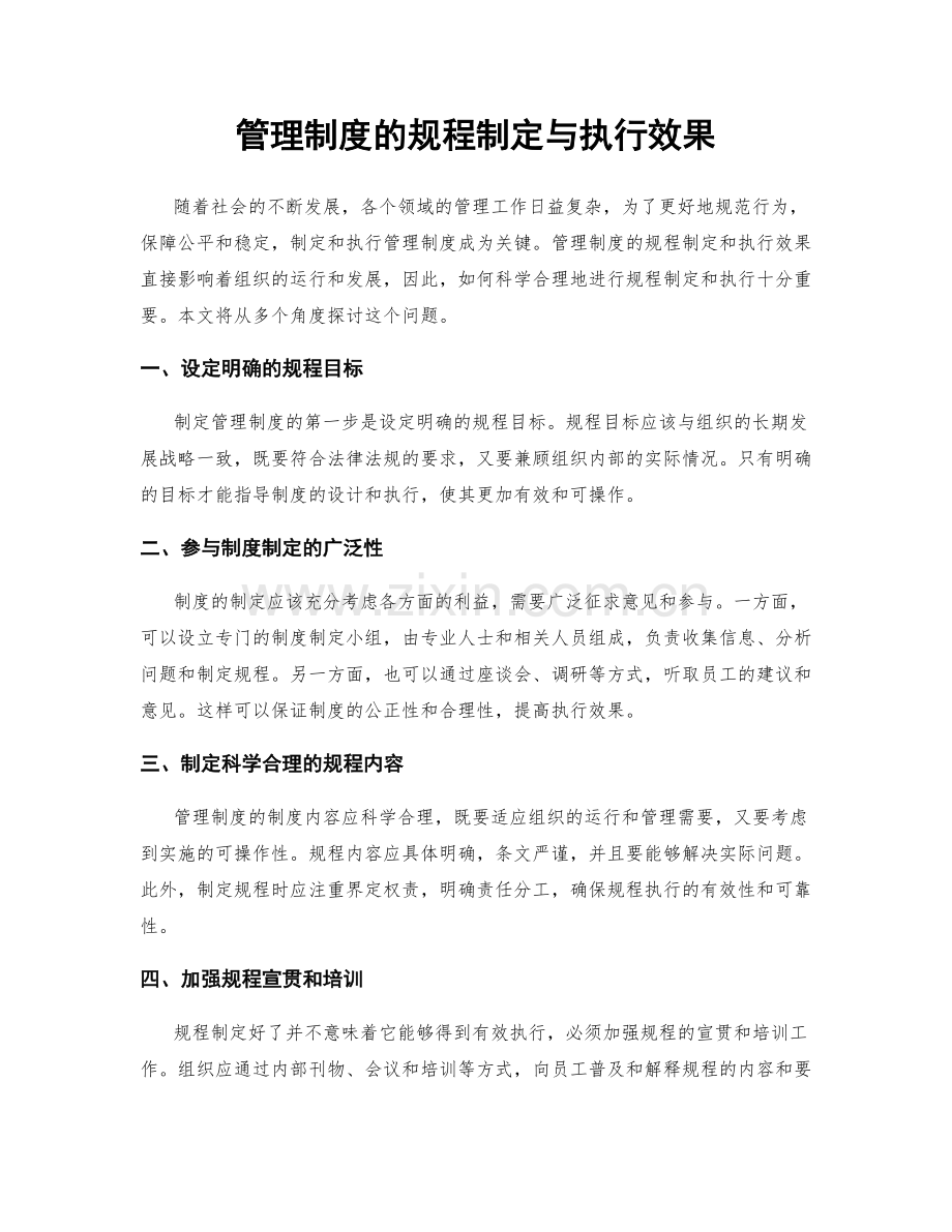 管理制度的规程制定与执行效果.docx_第1页