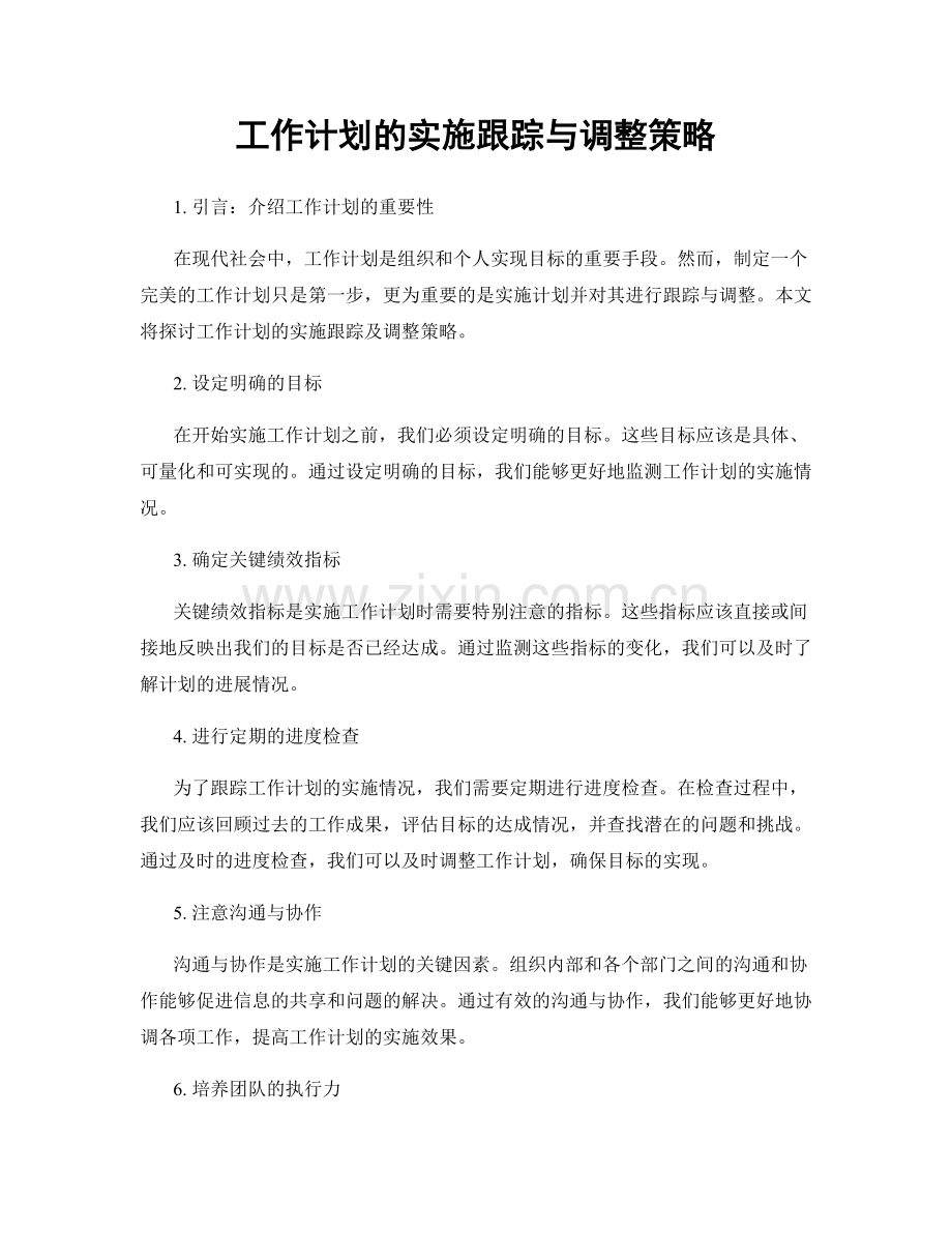 工作计划的实施跟踪与调整策略.docx_第1页