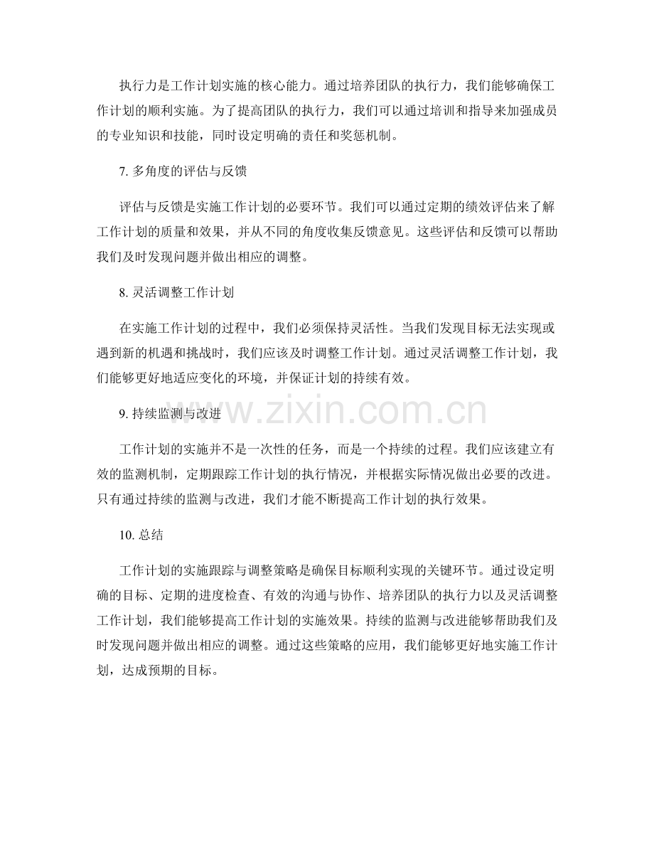 工作计划的实施跟踪与调整策略.docx_第2页