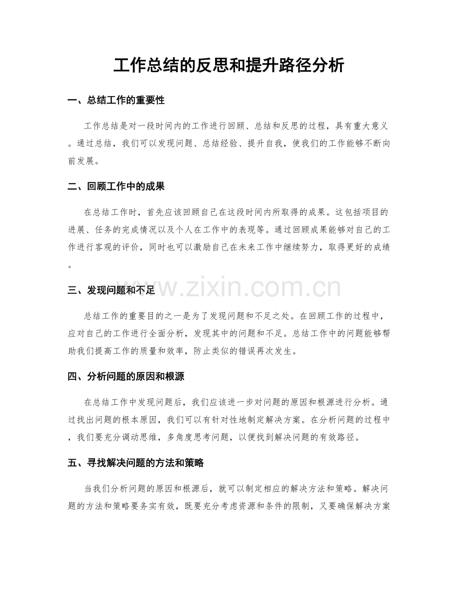 工作总结的反思和提升路径分析.docx_第1页