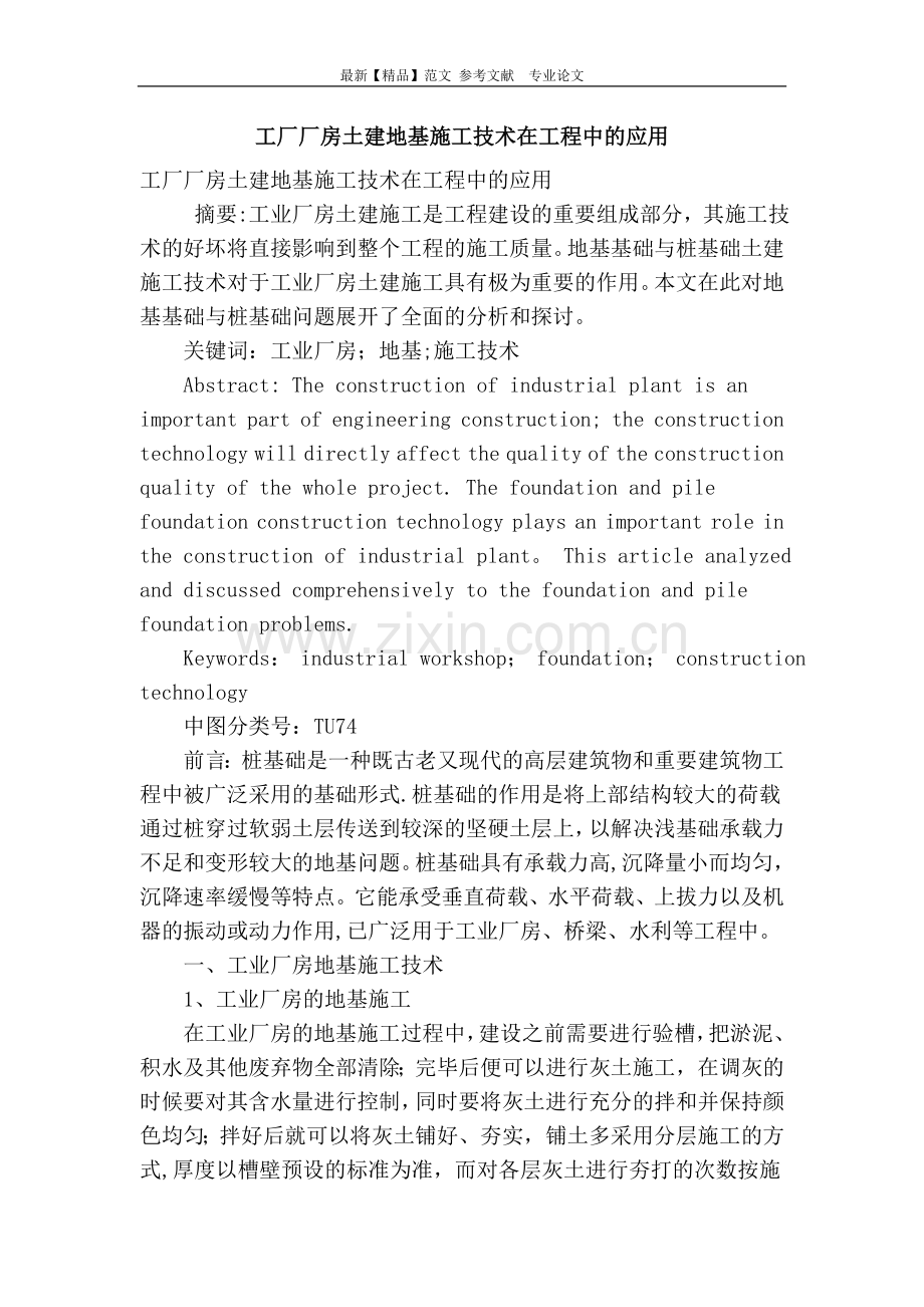 工厂厂房土建地基施工技术在工程中的应用.doc_第1页