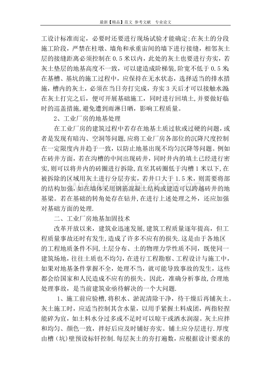 工厂厂房土建地基施工技术在工程中的应用.doc_第2页