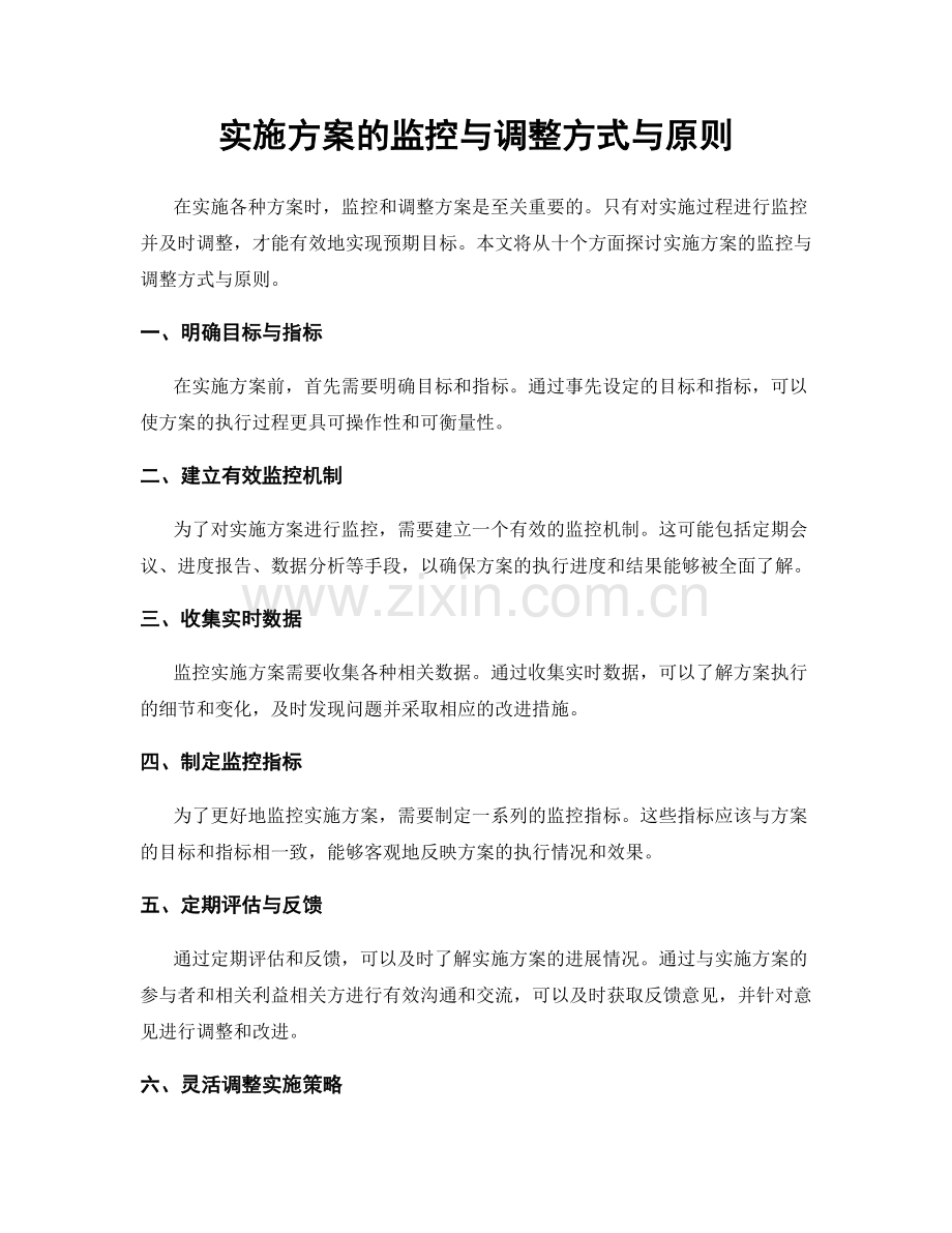 实施方案的监控与调整方式与原则.docx_第1页