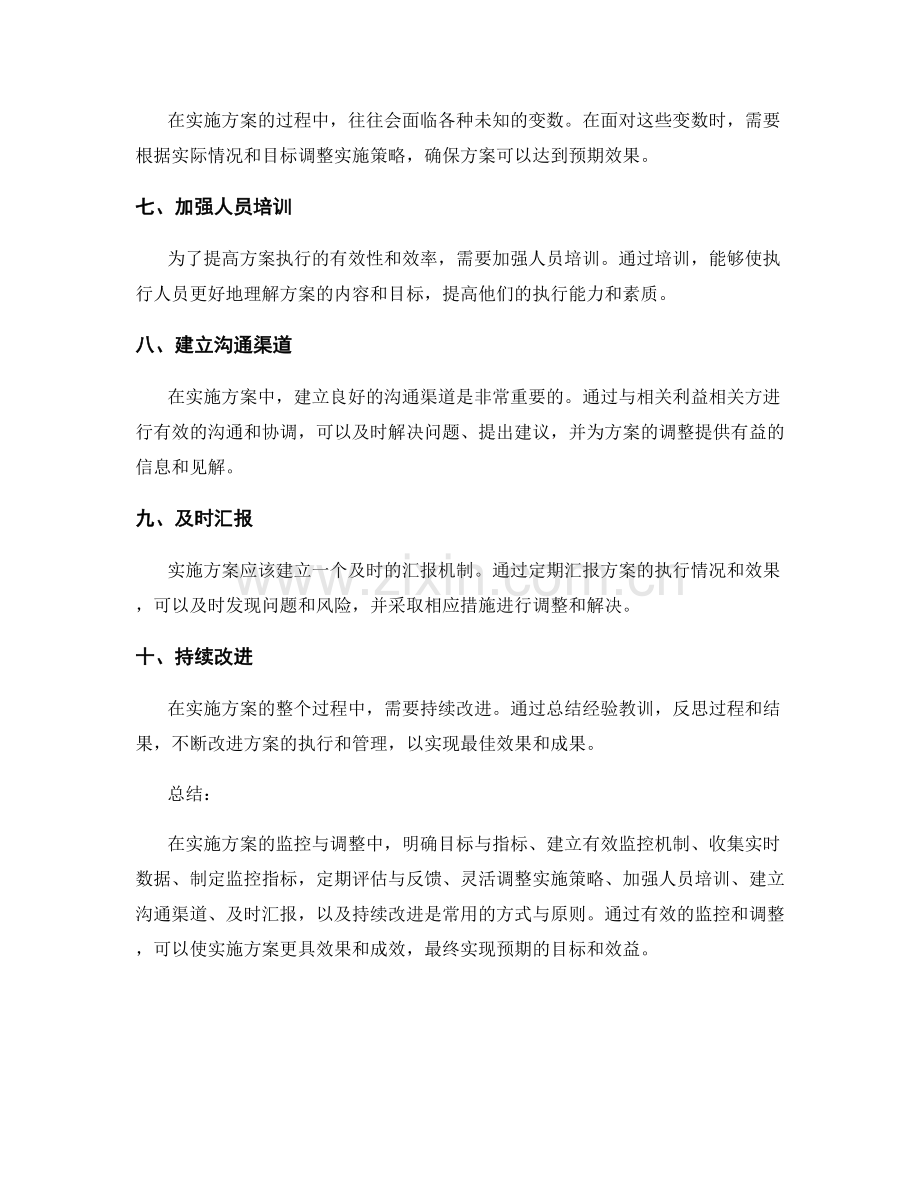 实施方案的监控与调整方式与原则.docx_第2页