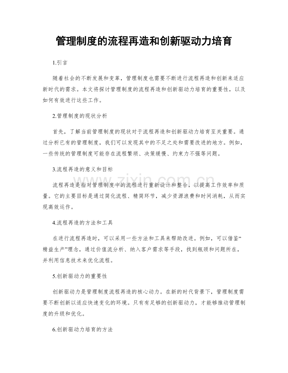 管理制度的流程再造和创新驱动力培育.docx_第1页