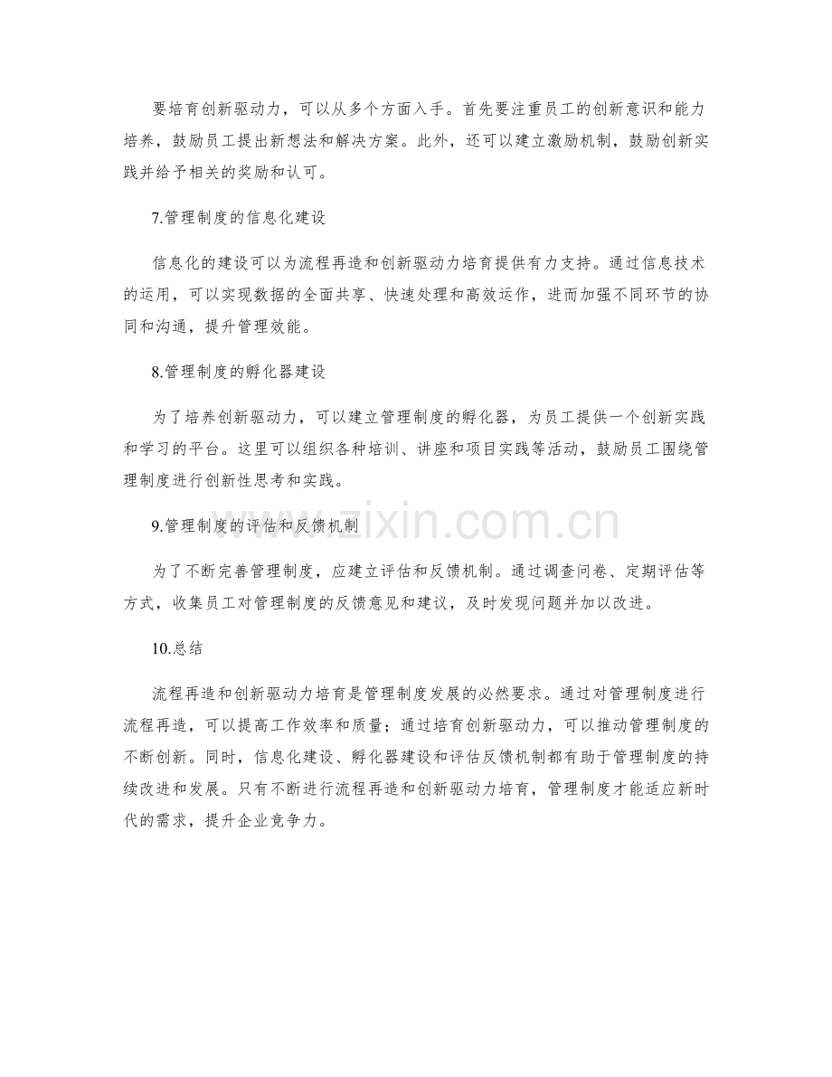 管理制度的流程再造和创新驱动力培育.docx_第2页